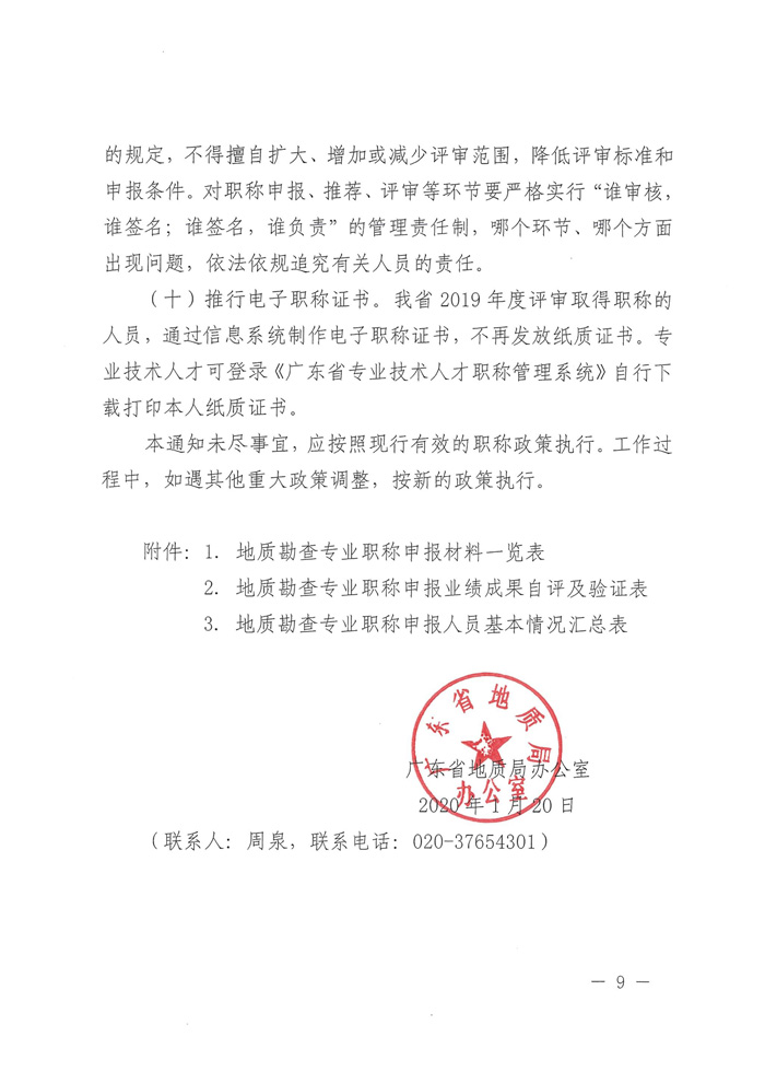 关于做好2019年度地质勘查专业职称评审工作的通知