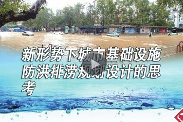 广东水利水电继续教育专业课《新形势下城市基础设施防洪排涝规划设计的思考》