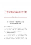 关于做好2019年度地质勘查专业职称评审工作的通知