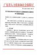 转发2018年广东省专业技术人员继续教育公需科目学习指南的通知