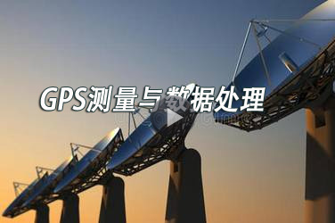 <b>国土测绘继续教育专业课《GPS测量与数据处理》</b>