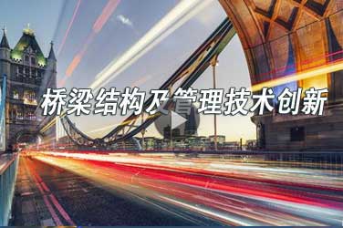 市政路桥继续教育专业课《桥梁结构