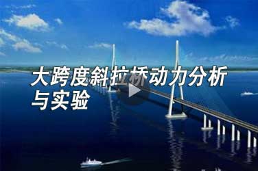 市政路桥继续教育专业课《大跨度斜拉桥动力分析与实验》