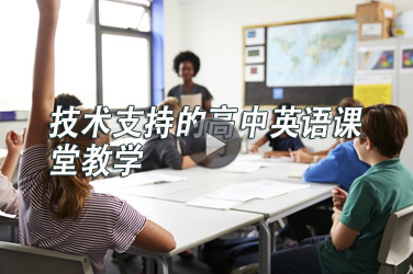 广东省中小学教师继续教育《技术支持的高中英语课堂教学》