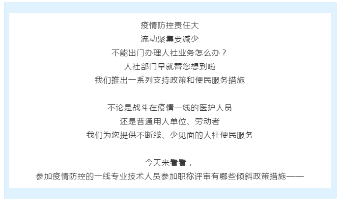 @参加疫情防控的一线专业技术人员，职称评审的利好政策你知道吗？