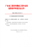 关于恢复广东省工程系列爆破工程专业送职称评审材料的通知