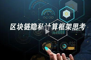 2020年广东省继续教育公需课《区块链隐私计算框架思考》