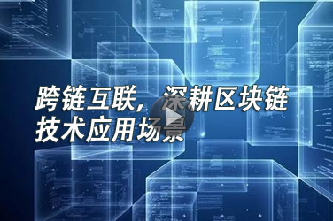 2020年广东省继续教育公需课《跨链互联，深耕区块链技术应用场景》