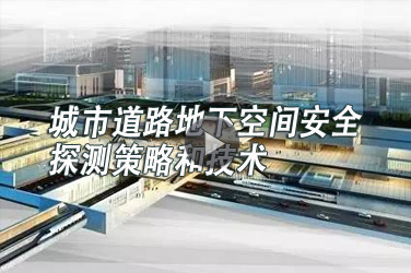 广东省市政工程继续教育专业课《城市道路地下空间安全探测策略和技术》