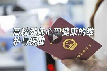 广东省高校教师继续教育专业课《高校教师心理健康的维护与保健