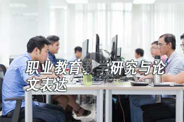 广东省职业院校教师继续教育《职业教育教学研究与论文表达》