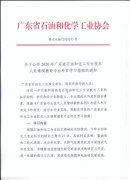 关于公布2020年广东省石油和化工专业技术人员继续教育专业科目学习指南和通