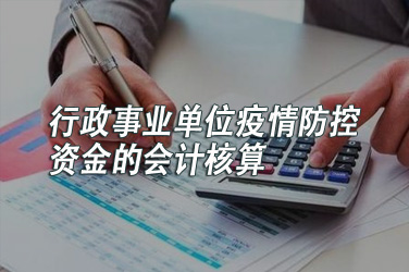 行政事业单位疫情防控资金的会计核算