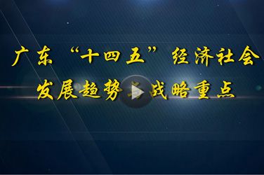 2020年广东省专业技术人员继续教育公需课《广东“十四五”经济社会发展趋势