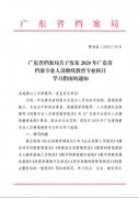 广东省档案局关于发布2020年广东省档案专业人员继续教育专业科目学习指南的