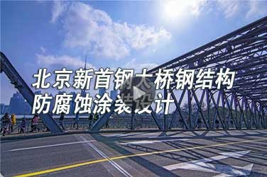 市政工程继续教育专业课《北京新首钢大桥钢结构防腐蚀涂装设计》