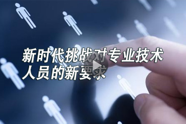 新时代挑战对专业技术人员的新要求