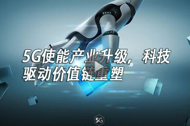 广东电子工程继续教育专业课《5G使能产业升级，科技驱动价值链重塑》