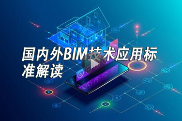 广东建筑工程继续教育专业课《国内外BIM技术应用标准解读》