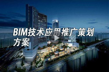 广东建筑工程继续教育专业课《BIM技术应用推广策划方案》