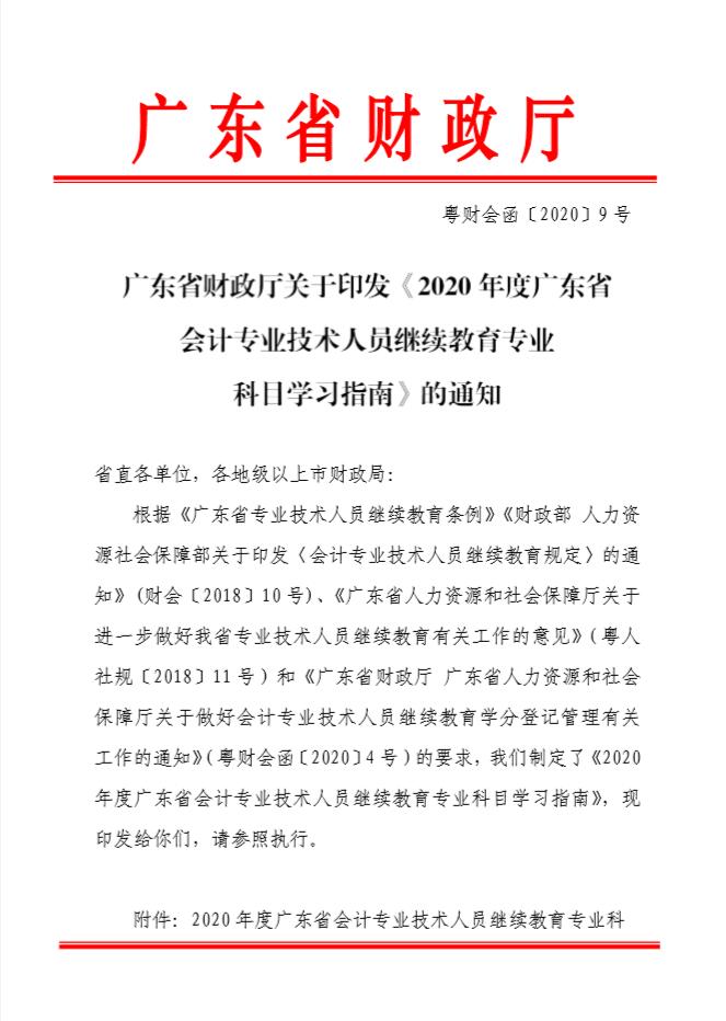 广东省财政厅关于印发《2020年广东省会计<a href='http://www.gdjxjy.com' target='_blank'><u>专业技术人员继续教育</u></a>专业科目学习指南》的通知 