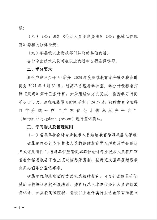 广东省财政厅关于印发《2020年广东省会计专业技术人员继续教育专业科目学习指南》的通知 