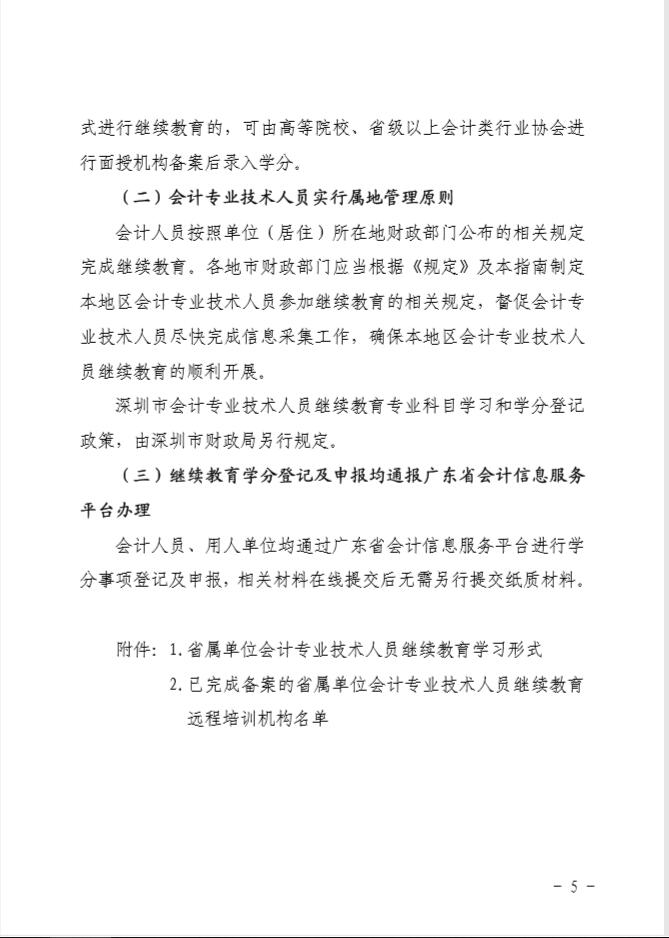 广东省财政厅关于印发《2020年广东省会计专业技术人员继续教育专业科目学习指南》的通知 