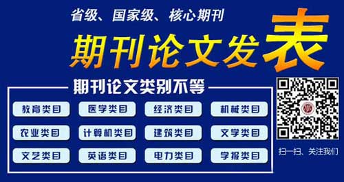 广东省<a href='http://www.gdjxjy.com/html/zhicheng/zazhi/' target='_blank'><u><a href='http://www.gdjxjy.com/html/zhicheng/zazhi/' target='_blank'><u>职称论文</u></a>发表</u></a>-CSSCI核心期刊、北大核心期刊、EI  SCI期刊快速发表，专著出版- 学绰教育