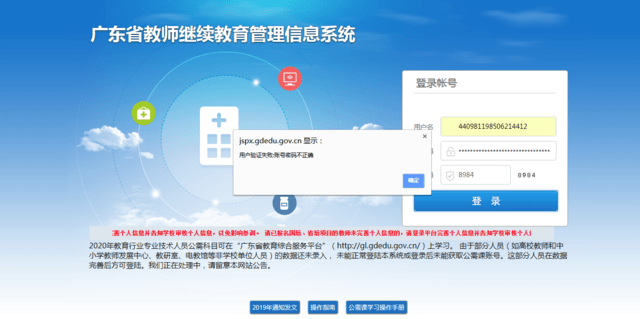 教师登陆广东省教师继续教育管理信息系统时“显示帐号密码不正确”，  获取不了公需课学习的帐号，怎么办？