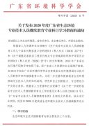 关于发布2020年度广东省生态环境专业技术人员继续教育专业科目学习指南的通