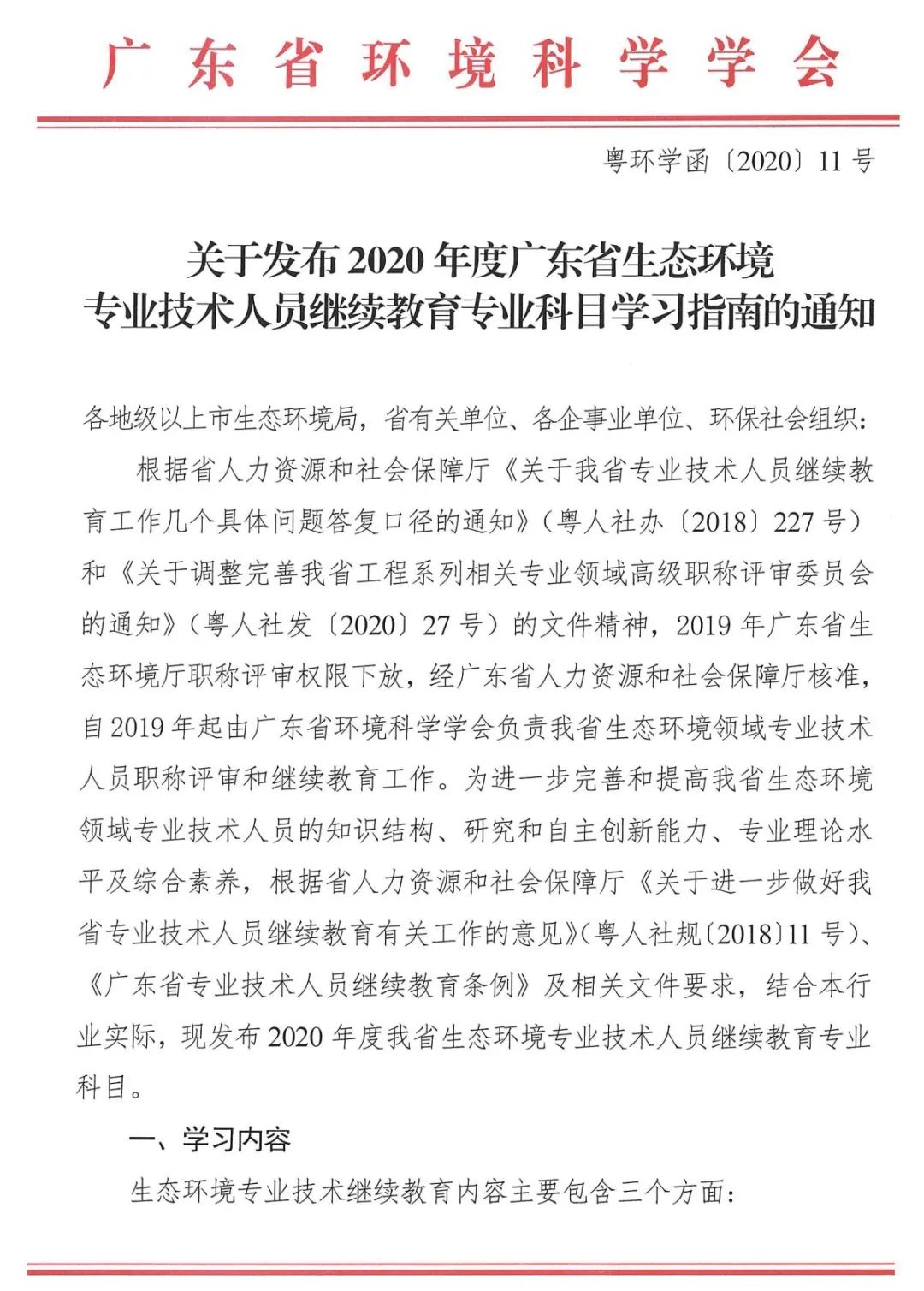 关于发布2020年度广东省生态环境专业技术人员继续教育专业科目学习指南的通知