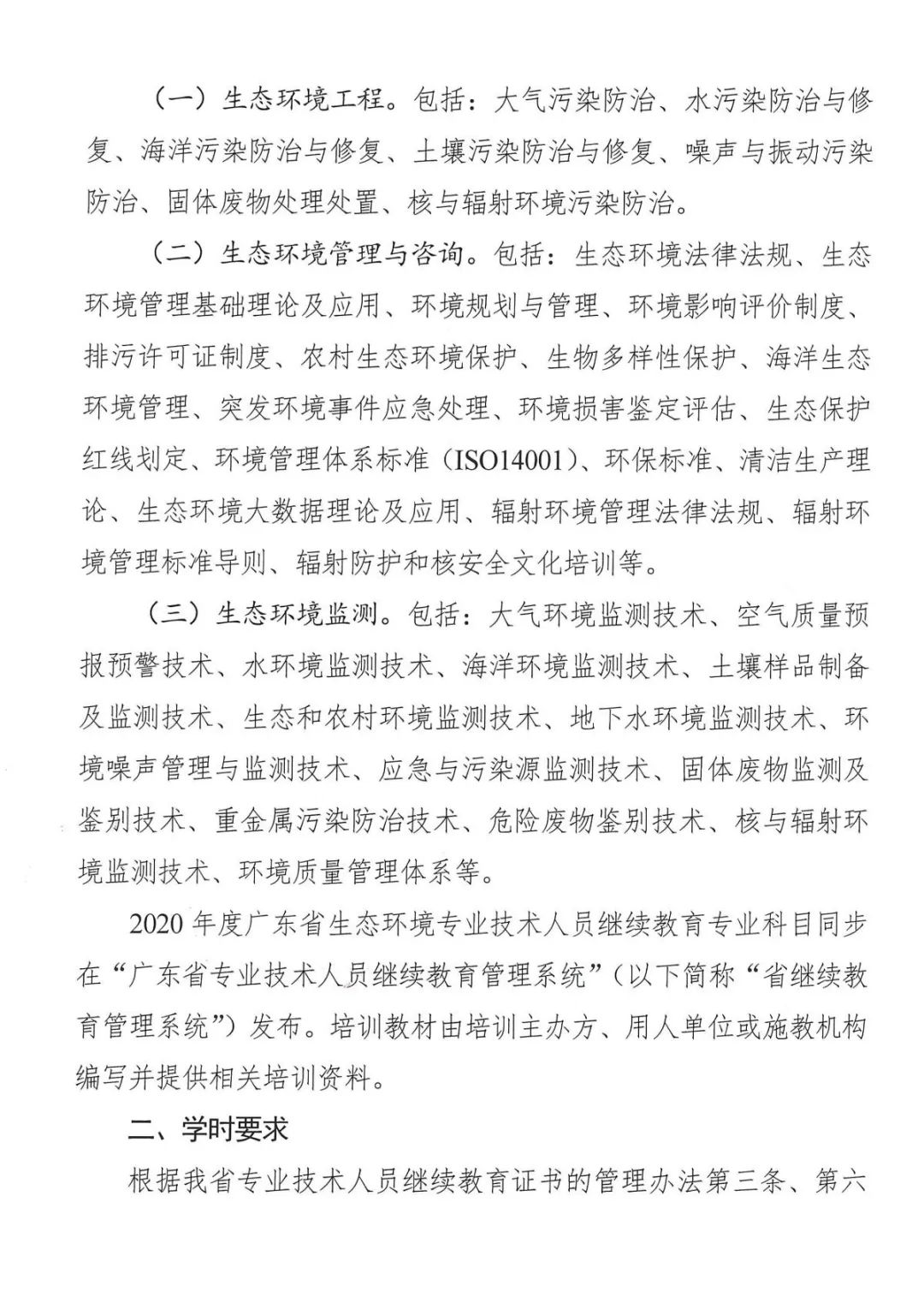 关于发布2020年度广东省生态环境专业技术人员继续教育专业科目学习指南的通知