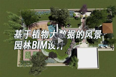 风景园林继续教育专业课《基于植物大数据的风景园林BIM设计》