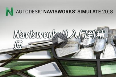 建筑工程继续教育专业课《Navisworks入门到精通》