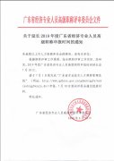 关于延长2019年度广东省经济专业人员高级职称申报时间的通知