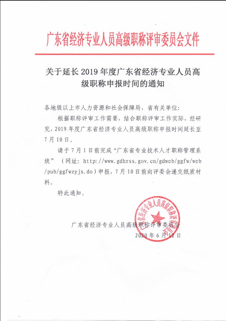 关于延长2019年度广东省经济专业人员高级<a href='http://www.gdjxjy.com/html/zhicheng/' target='_blank'><u>职称申报</u></a>时间的通知