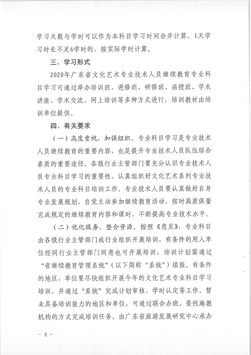 省文化和旅游厅关于印发《2020年广东省文化艺术专业技术人员继续教育专业科目学习指南》的通知