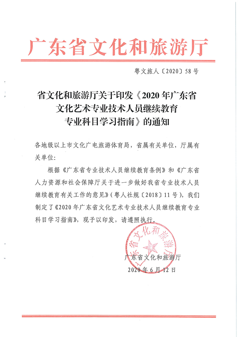 省文化和旅游厅关于印发《2020年广东省文化艺术<a href='http://www.gdjxjy.com' target='_blank'><u>专业技术人员继续教育</u></a>专业科目学习指南》的通知