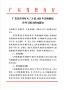 南方医科大学关于开展2020年广东省教师继续教育专题培训的通知