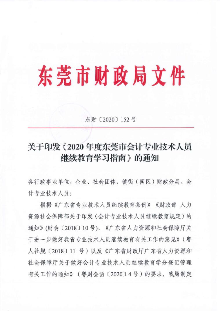 关于印发《2020年度东莞市会计<a href='http://www.gdjxjy.com' target='_blank'><u>专业技术人员继续教育</u></a>学习指南》的通知（东财〔2020〕152号）