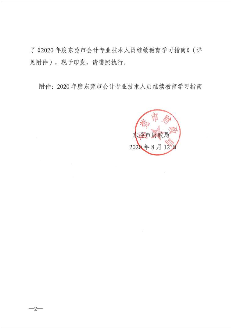 关于印发《2020年度东莞市会计<a href='http://www.gdjxjy.com' target='_blank'><u>专业技术人员继续教育</u></a>学习指南》的通知（东财〔2020〕152号）