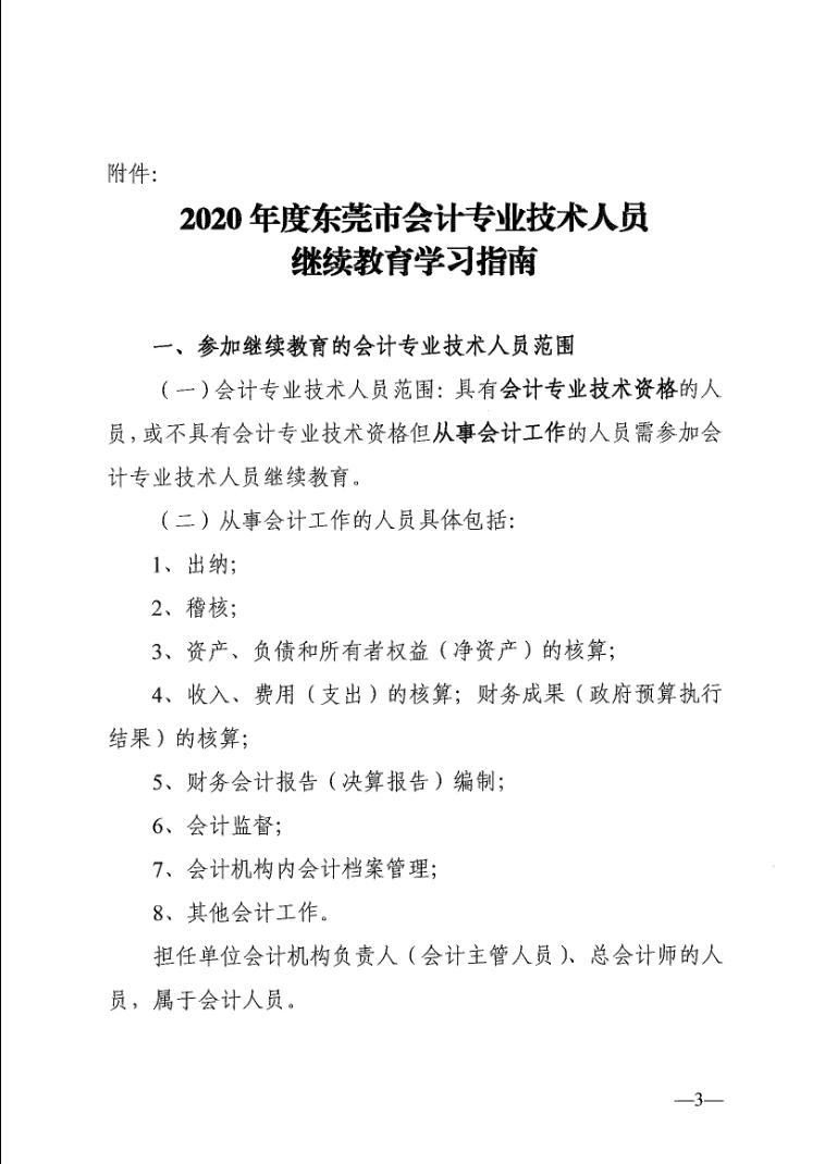 关于印发《2020年度东莞市会计专业技术人员继续教育学习指南》的通知（东财〔2020〕152号）