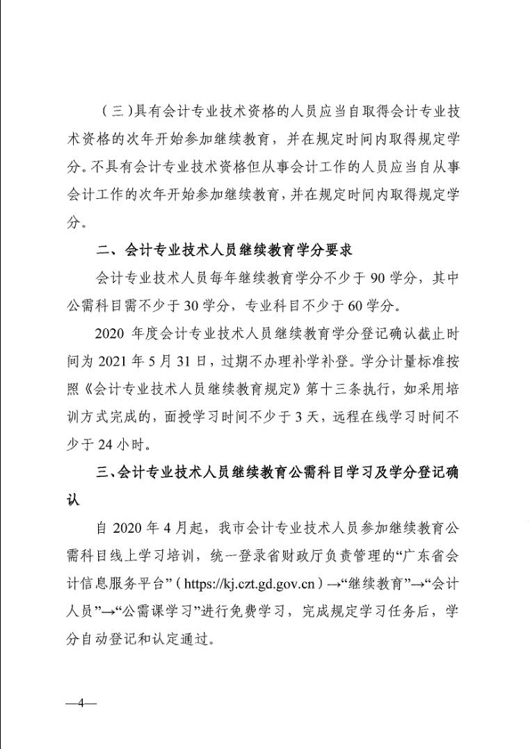 关于印发《2020年度东莞市会计专业技术人员继续教育学习指南》的通知（东财〔2020〕152号）