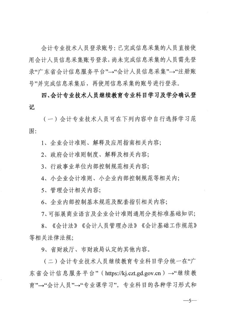 关于印发《2020年度东莞市会计专业技术人员继续教育学习指南》的通知（东财〔2020〕152号）