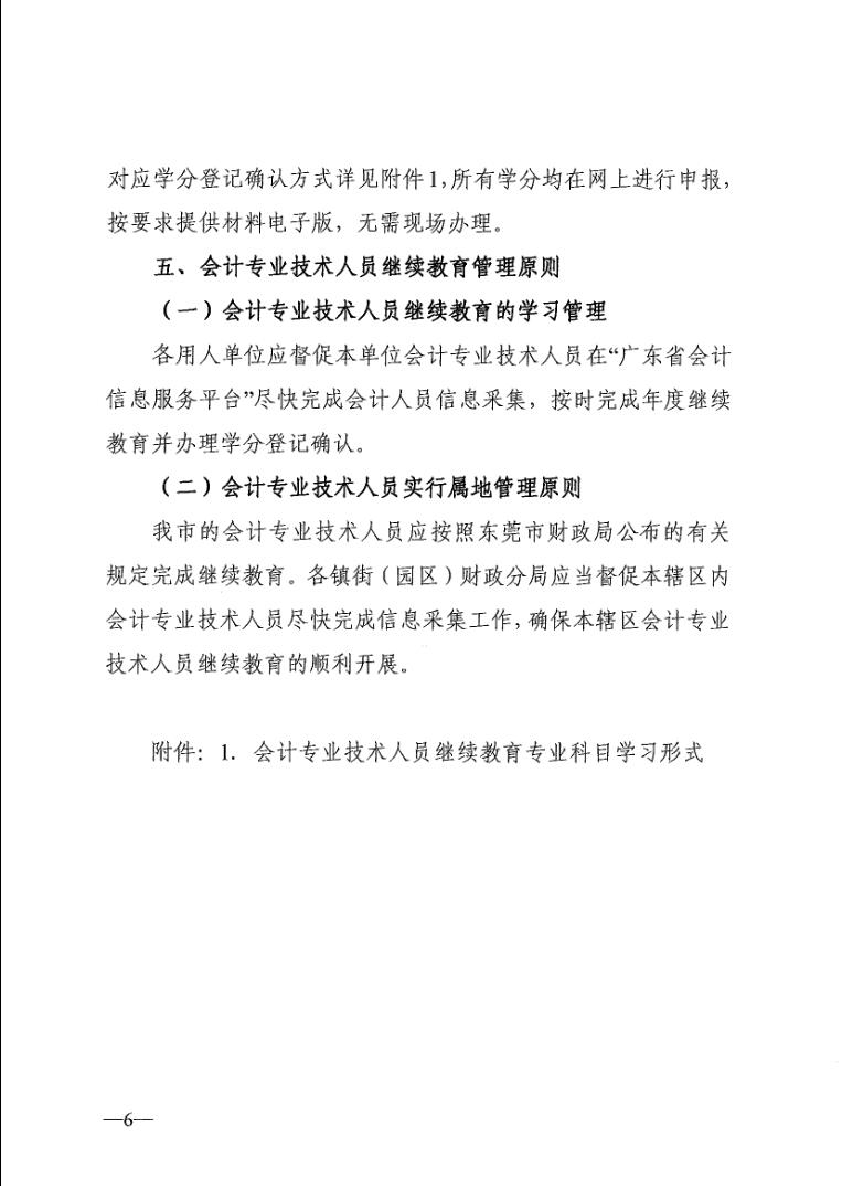 关于印发《2020年度东莞市会计专业技术人员继续教育学习指南》的通知（东财〔2020〕152号）