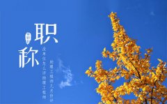 今年广东职称评审工作将开启，全面推行职称电子证书