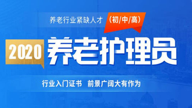 2020年度民政部培训中心养老护