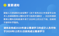 通知|广东2020年会计继续教育将于12月31日关闭