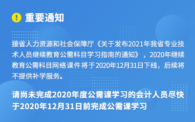 通知|广东2020年<a href='http://www.gdjxjy.com' target='_blank'><u>会计继续教育</u></a>将于12月31日关闭