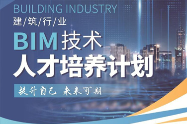 人力资源和社会保障部中国继续工程教育协会BIM岗位专业人才火热报名中